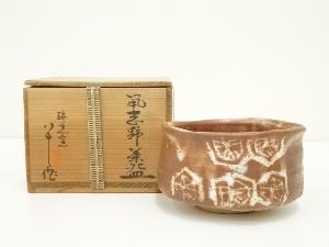 瑞光窯　佐々木八十二造　鼠志野茶碗（共箱）